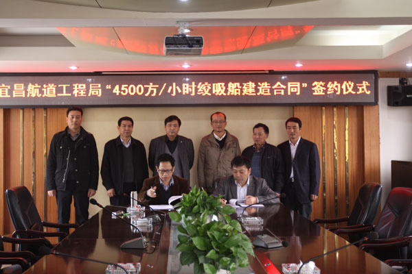 “4500方∕小時絞吸船建造合同“簽約儀式圓滿舉行